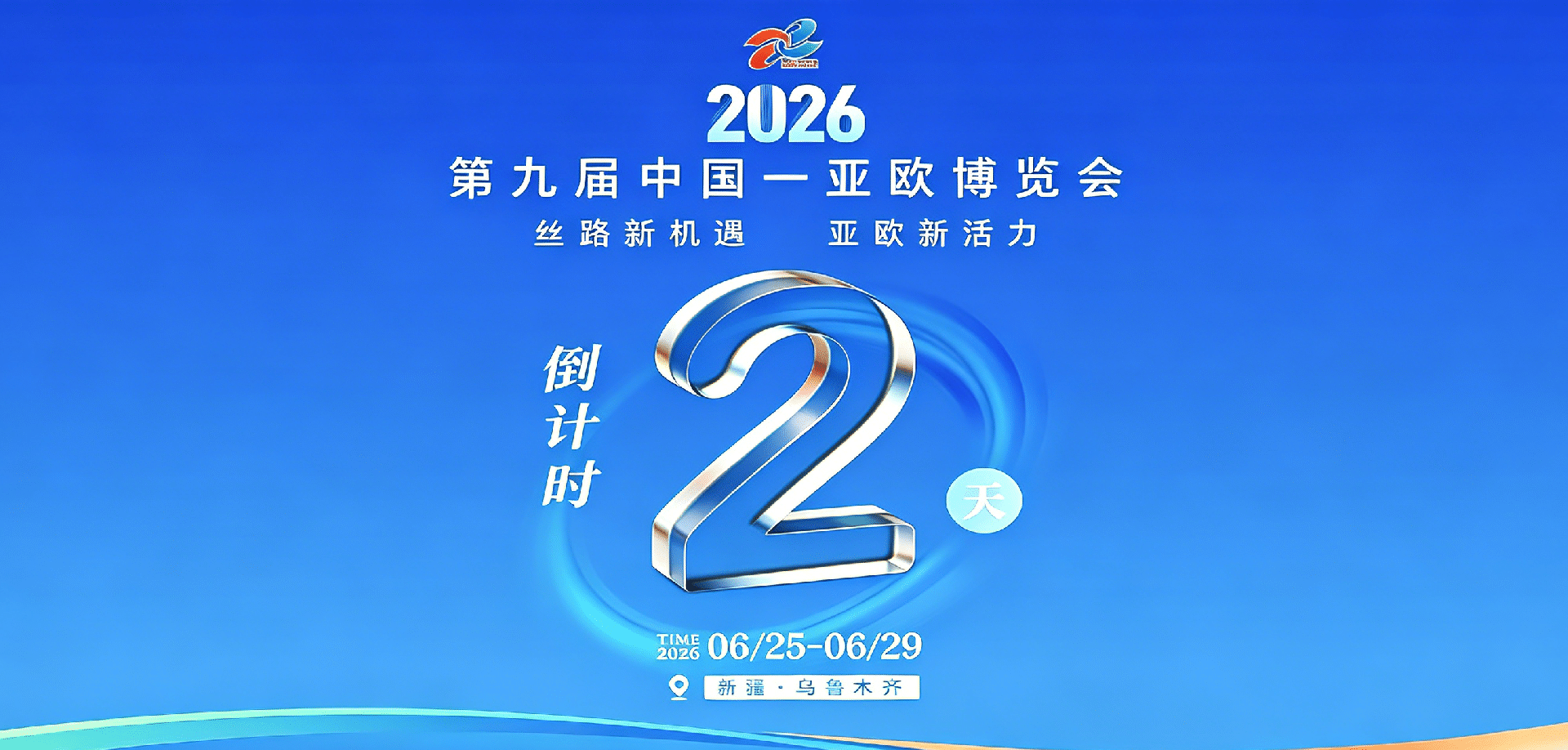 倒计时 2天!相约第九届中国—亚欧博览会,打卡清冠气凝胶展位