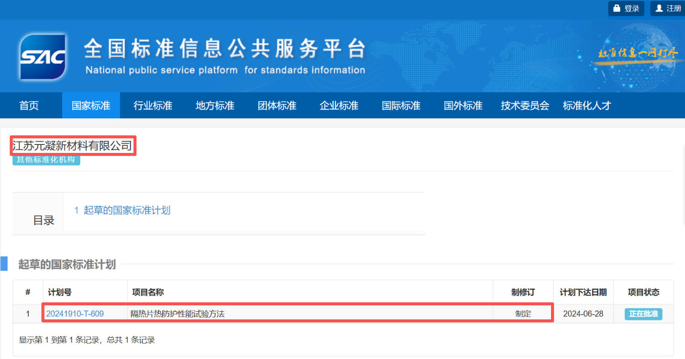 填补行业空白！元凝新材参与制定的国标《隔热片热防护性能试验方法》正式发布