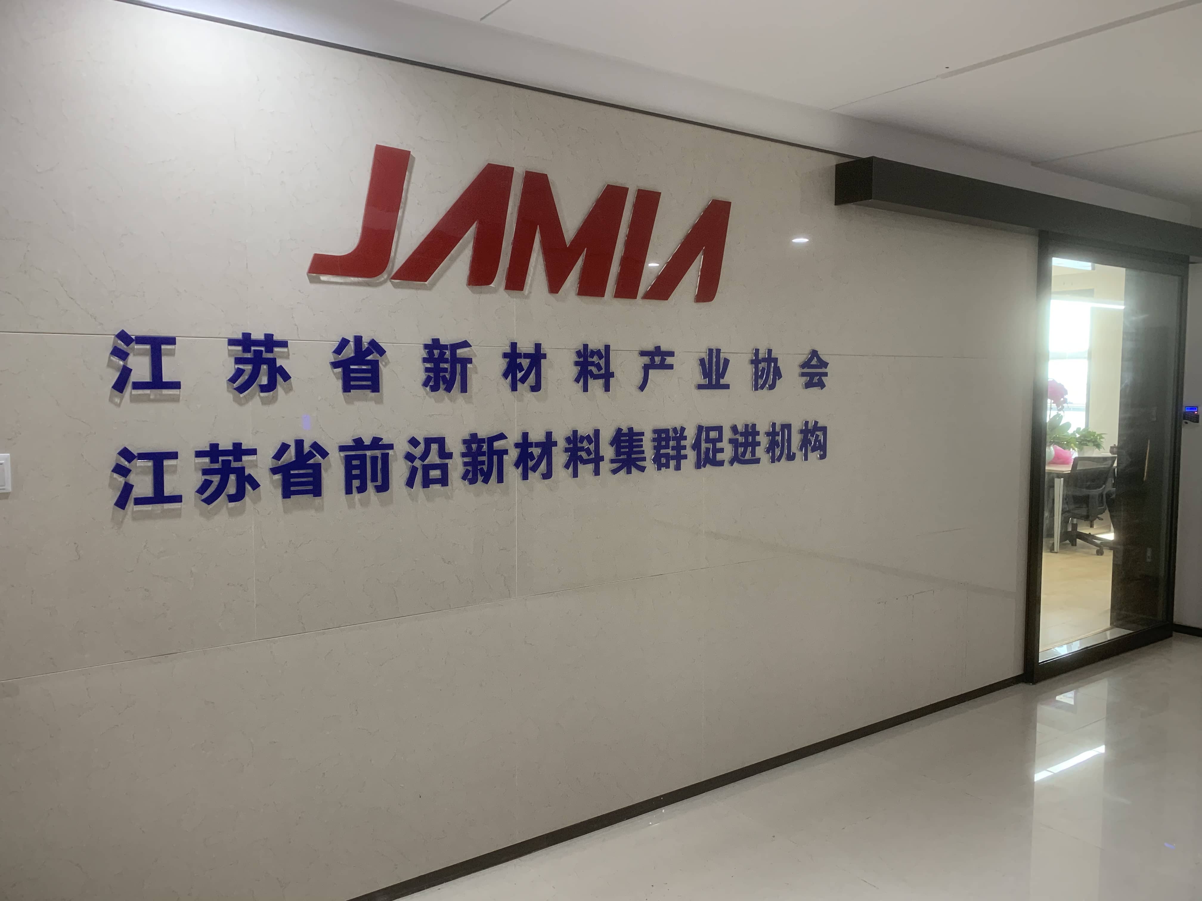 捷报频传｜清冠科技当选江苏省新材料产业协会常务理事单位