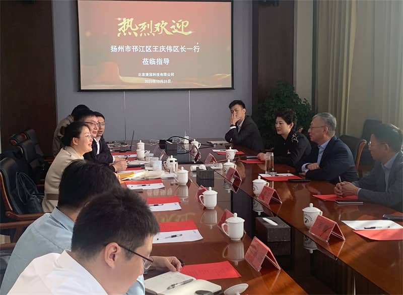 欢迎扬州市邗江区王庆伟区长一行人访问北京清冠科技有限公司