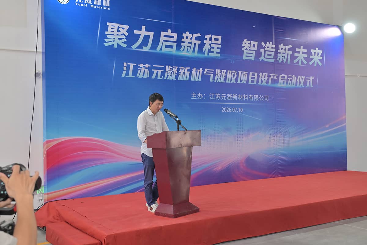 江苏元凝新材气凝胶项目正式投产，国产高端气凝胶的关键一跃