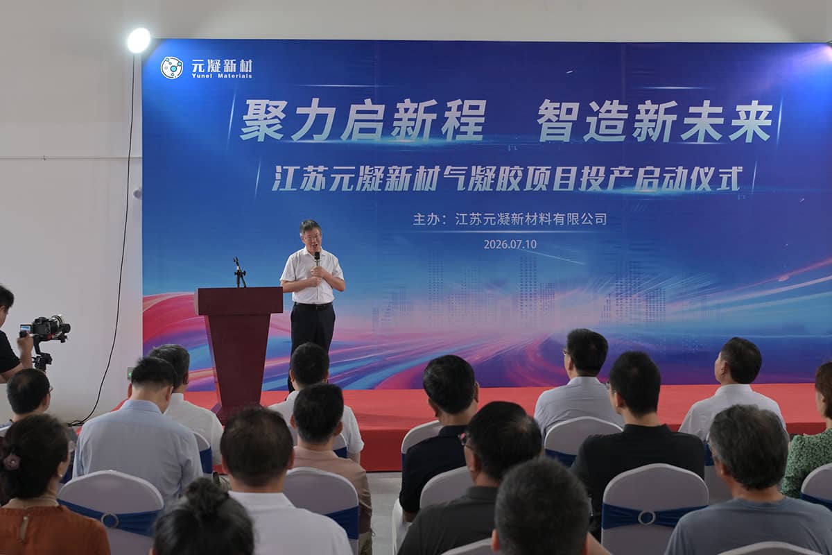 江苏元凝新材气凝胶项目正式投产，国产高端气凝胶的关键一跃