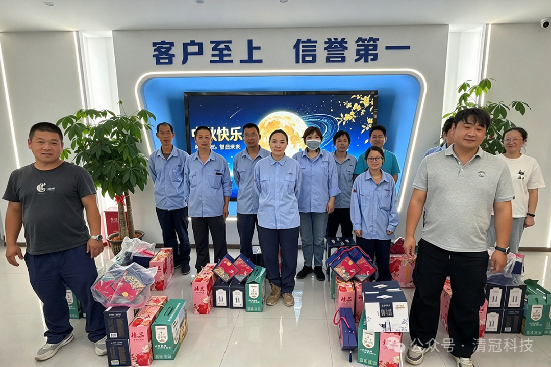 月满中秋，情暖清冠